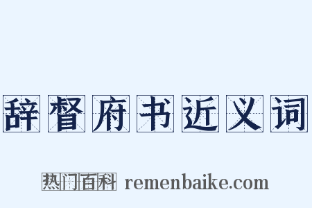 辞督府书近义词是什么意思的图片